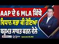 Khabar Di Khabar (2,465) | AAP ਦੇ 6 MLA ਕਿੱਥੇ, ਵਿਧਾਨ ਸਭਾ ਕੀ ਹੋਇਆ ਬਹੁਮਤ ਸਾਬਤ ਕਰਨ ਵੇਲੇ
