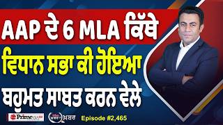 Khabar Di Khabar (2,465) | AAP ਦੇ 6 MLA ਕਿੱਥੇ, ਵਿਧਾਨ ਸਭਾ ਕੀ ਹੋਇਆ ਬਹੁਮਤ ਸਾਬਤ ਕਰਨ ਵੇਲੇ