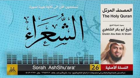 ( 26 ) سورة  الشعراء | شيخ ابو بكر الشاطري | Sheikh Al Shatri