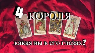 4 короля... какая вы в его глазах?