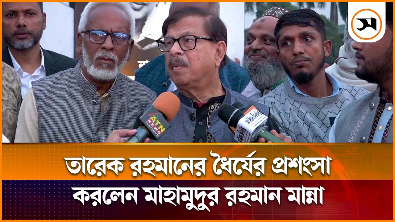 তারেক রহমানের ধৈর্যের প্রশংসা করলেন মাহামুদুর রহমান মান্না | Tarique Rahman | Samakal News