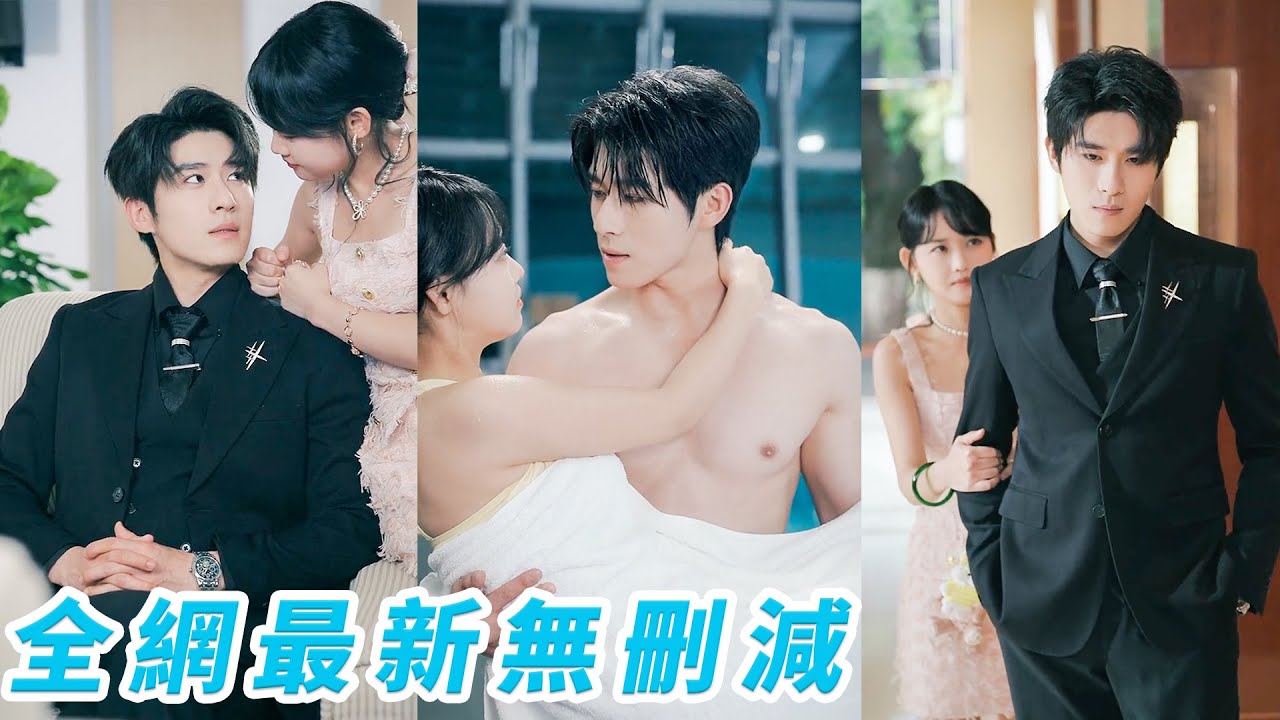 她醉酒夜與青梅竹馬兼死對頭總裁發生關係，被催婚提上日程，她百般逃婚，他卻花式追妻，總裁多年暗戀終於不用再掩藏，愛意湧出勢必要寵她到骨子裡！#甜宠