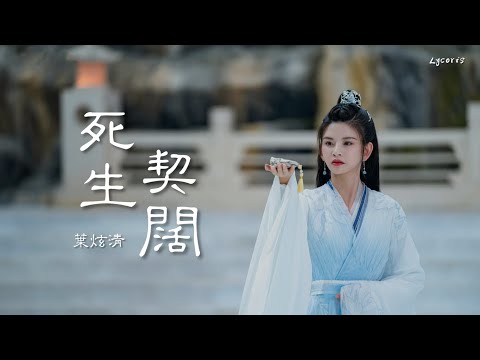 死生契阔 - 叶炫清 (《重紫》电视剧插曲) 「遇见你 最怕镜花水月 独守悲欢离合，甘愿飞蛾扑火为你陨落」【动态歌词Lyrics】