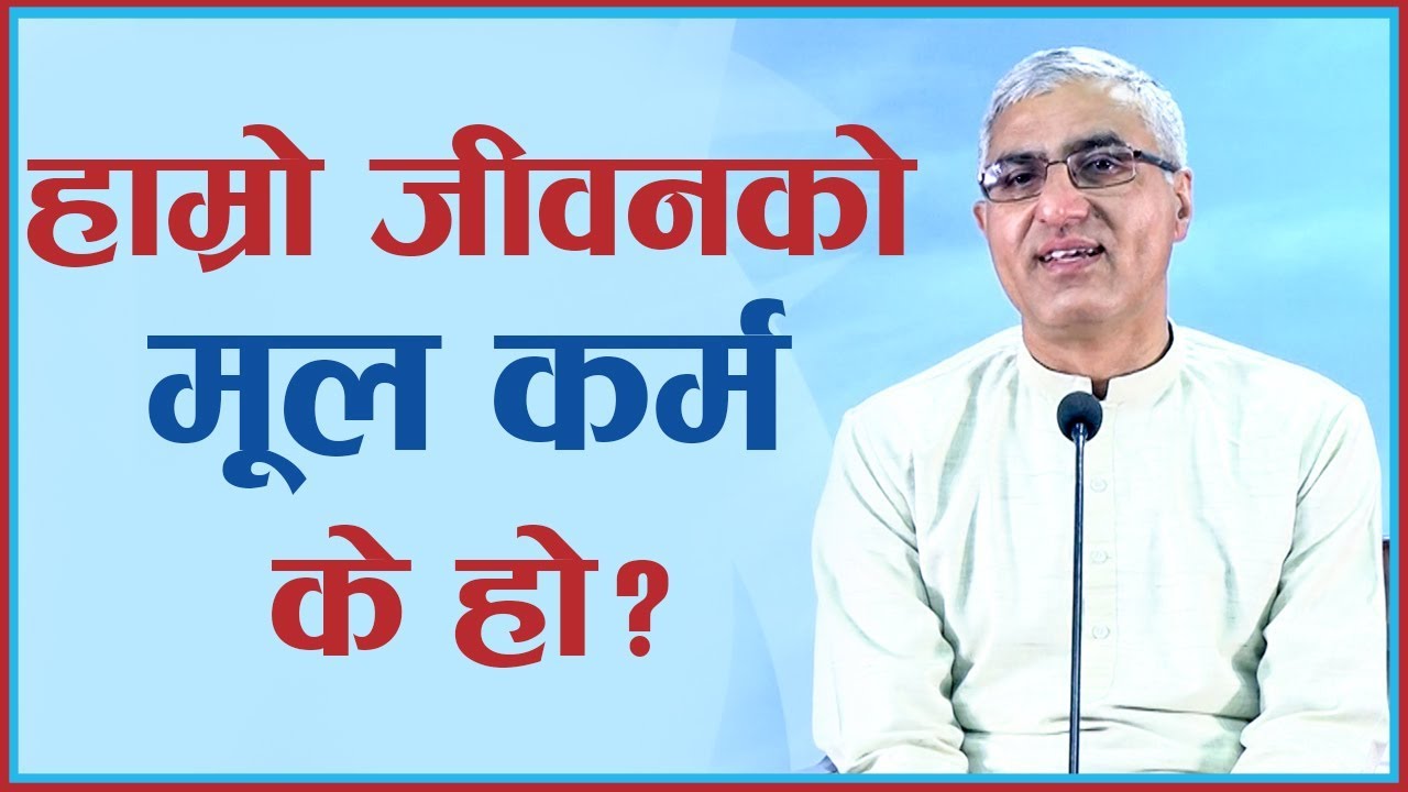 What is the Main Doing of Life? (हाम्रो जीवनको मूल कर्म के हो ?), Episode 886