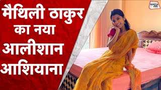 Maithili Thakur क नय आलशन आशयन, दखकर ह जएग दग Maithili Thakur New House Sahitya Tak