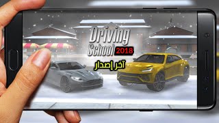 تحميل و تتبيث لعبة Driving school 2018 مهكرة للاندرويد و برابط مباشر screenshot 2