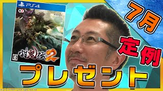 『討鬼伝2』や『UPPERS』新作が当たる！電撃オンラインch 7月の定例プレゼント