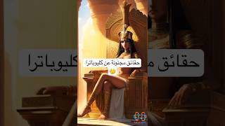 حقائق مجنونة محدش قالهالك في المدرسة كليوباترا explore shorts short shortvideo الفراعنة