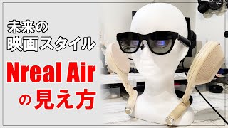 XREAL Air (nreal Air) チコ XREAL Air(旧Nreal Air)を実機レビュー！スマートグラスの魅力と