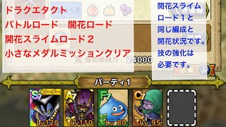 【ドラクエタクト】バトルロード　開花ロード　開花スライムロード２　小さなメダルミッションクリア
