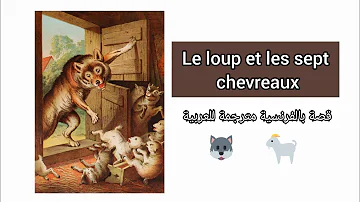 Le Loup Et Les Sept Chevreaux الذئب و الخراف الجديان السبعة قصة بالفرنسية مترجمة للعربية 