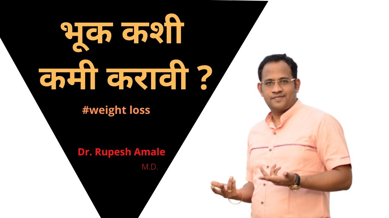 वजन कमी करायचे पण भूक कशी कमी करू? How to control Hunger By Dr. Rupesh Amale