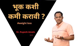 वजन कमी करायचे पण भूक कशी कमी करू? How to control Hunger By Dr. Rupesh Amale
