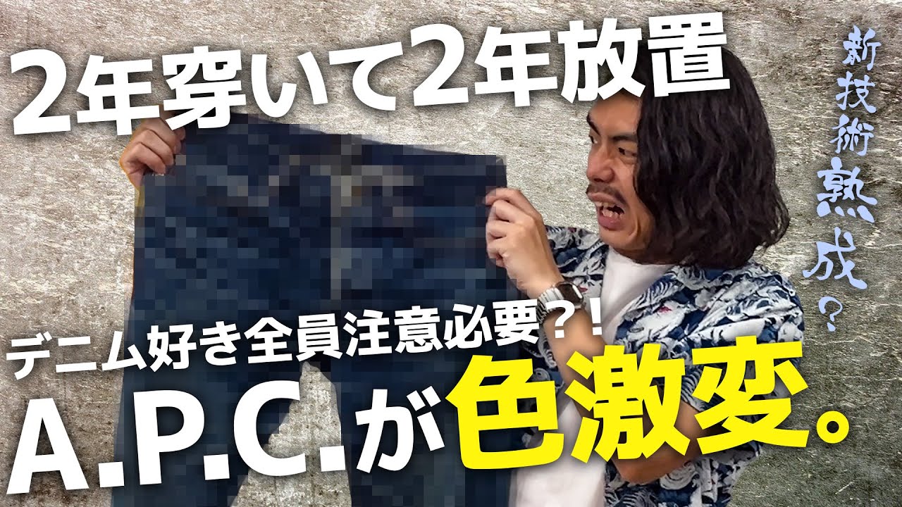 穿き込み後2年放置してたAPCの色落ちが激変してた件【デニム経年変化の