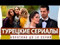 Топ 5 Коротких Турецких Сериалов на русском языке до 10 серий