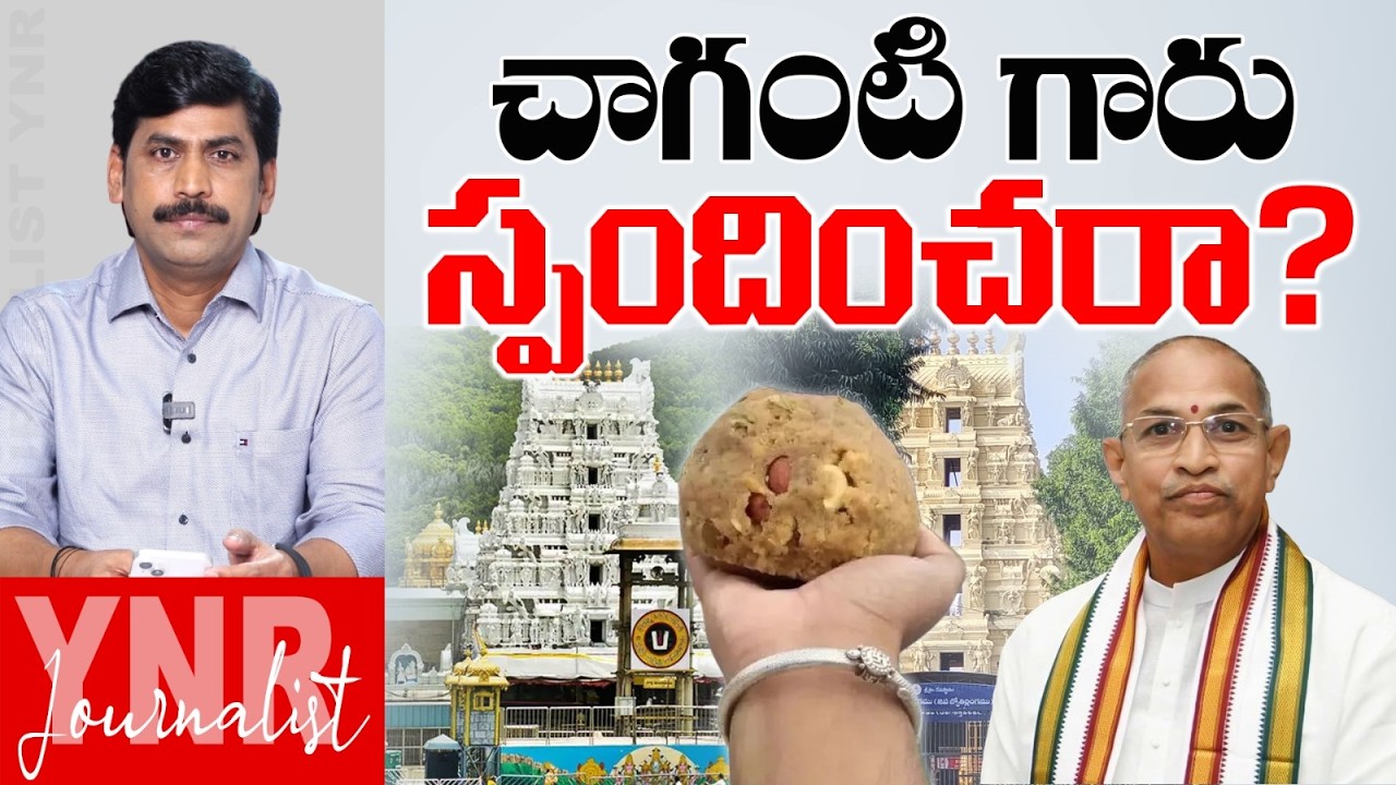 చాగంటి గారు స్పందించరా? | Tirumala laddu controversy : Will Chaganti Garu not respond? | YNR