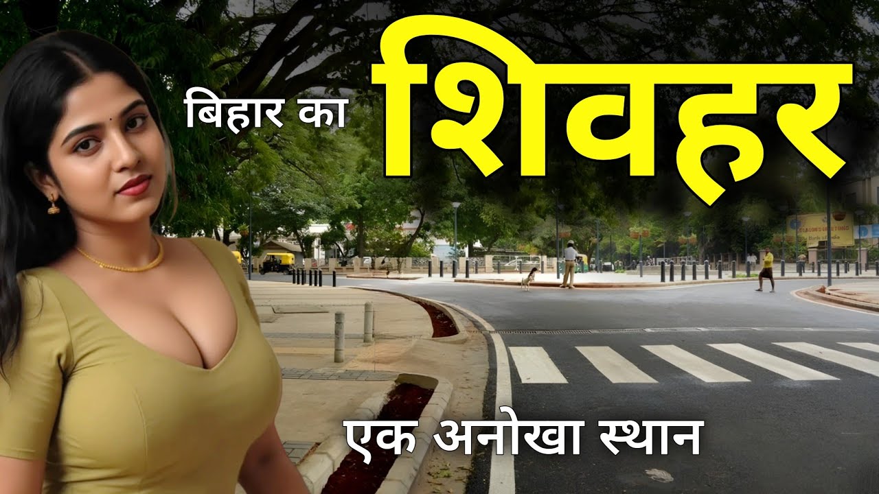 Sheohar City | Smallest district of Bihar | बिहार का सबसे रंगीन जिला शिवहर 🌿🇮🇳