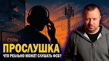 Прослушка телефона — что реально может сейчас прослушивать ФСБ?