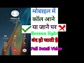 मोबाइल में कॉल आने या जाने पर स्क्रीन लाइट band हो जाती है , how to mobile call problem easily