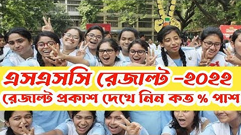 SSC Result 2022 || এসএসসি রেজাল্ট কবে দিবে দেখে নিন || এসএসসি রেজাল্ট প্রকাশ দেখে নিন কত % পাশ করল