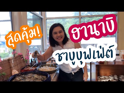 ฮานาบิชาบูบุฟเฟ่ต์ | ชาบูบุฟเฟ่ต์สุดคุ้ม I บุฟเฟ่ต์ 299 บาท I สุขกับการกิน I ฮานาบิ