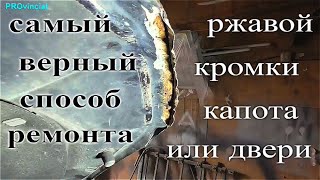 Единственно ПРАВИЛЬНЫЙ МЕТОД РЕМОНТА ржавой кромки капота или двери