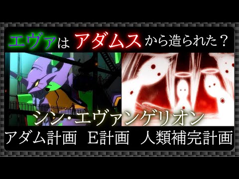 シンエヴァ エヴァはアダムスから造られた 新劇のアダム計画 E計画 人類補完計画 Evangelion マルドゥック計画 Youtube