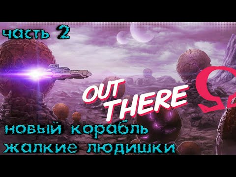 Out There убил людей//новый корабль часть 2