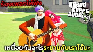 GTAV เธอไม่ต้องกังวนอะไรหรอกเแค่เรามีกันแบบนี้ก็พอเฟื่อนรัก!