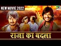 राजा का बदला | New Released Hindi Dubbed Movie 2022 | Suraj Krishna, Sonia Gowda