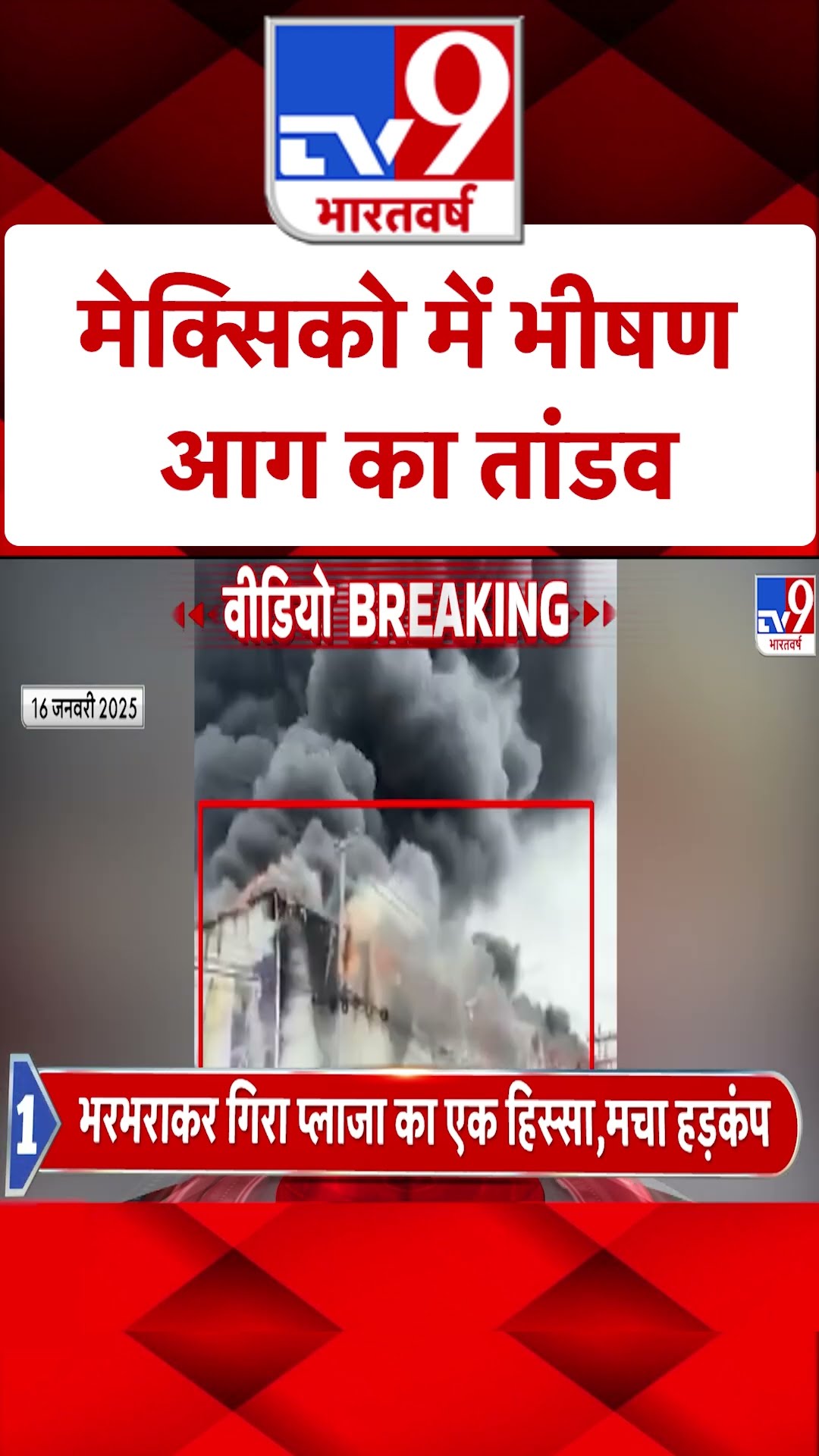 Mexico News: मेक्सिको में भीषण आग का तांडव | #ytshorts