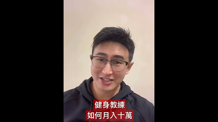 健身教練如何月入十萬｜私人教練怎麼賺到錢？｜客戶開發技巧