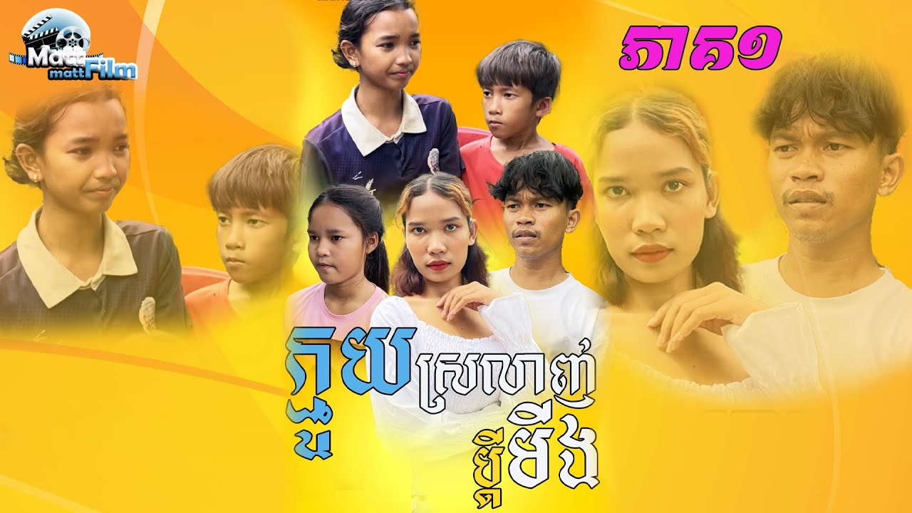 ក្មួយស្រលាញ់ប្ដីមីង ភាគ១ [Matt Matt Film]