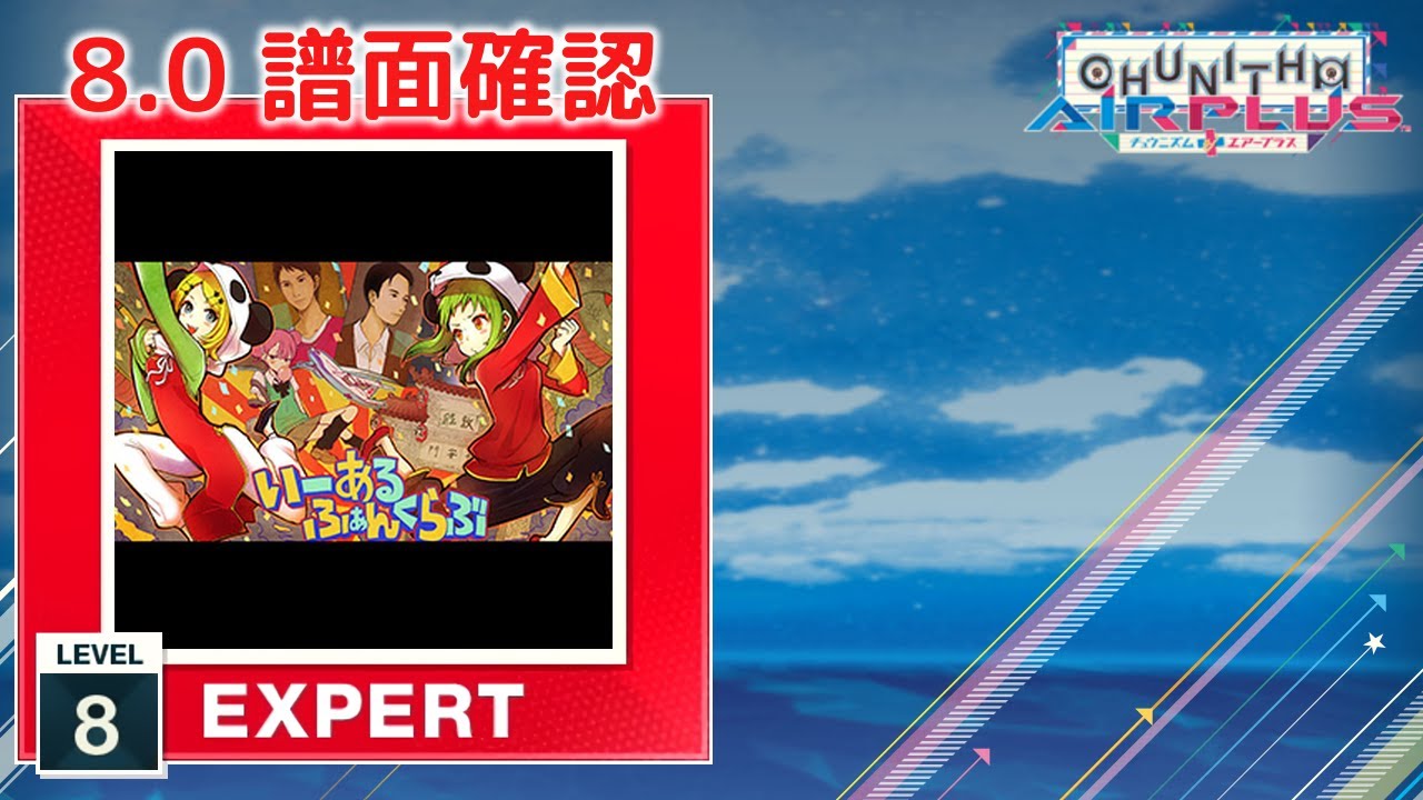 8.0) いーあるふぁんくらぶ [EXPERT 8] (譜面確認) [CHUNITHM
