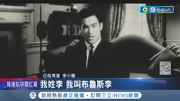 一世傳奇竟因"水喝太多"身亡? 李小龍英年早逝死因曝光 水喝太多+腎功能不良致水中毒身亡 一生講求"似水無形"死因卻格外諷刺...｜記者 陳淮安｜【國際局勢】20221122｜三立iNEWS - 天天要聞