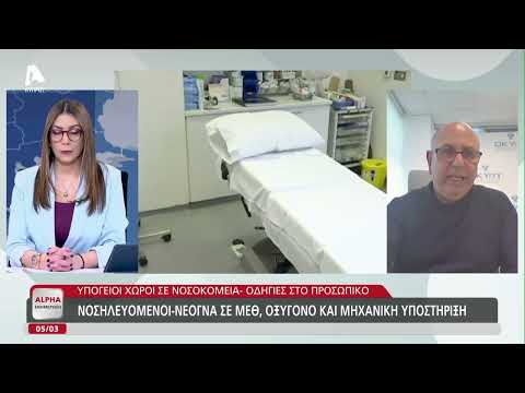 Πρωτόκολλα ενεργειών - Ετοιμότητα νοσοκομείων | AlphaNews Live