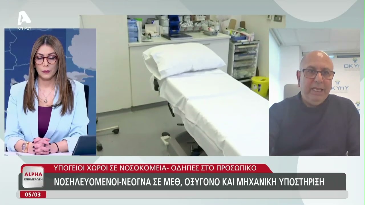 Πρωτόκολλα ενεργειών - Ετοιμότητα νοσοκομείων | AlphaNews Live