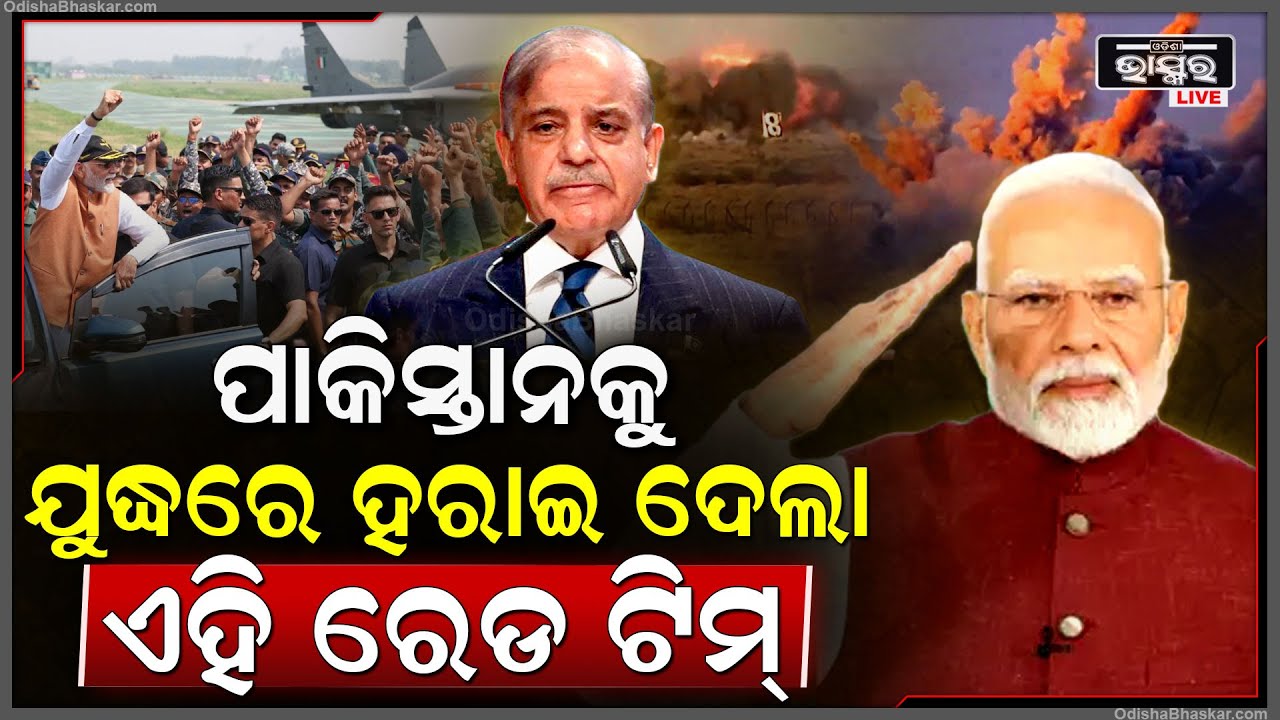 ପାକିସ୍ତାନକୁ ଭିତରେ ପଶି ତାଣ୍ଡବ ରଚିଥିଲା ଏହି 'ରେଡ୍ ଟିମ୍‌', ରଣନୀତି ପ୍ରସ୍ତୁତ କରିବାରେ ମାହିର୍ ଭାରତୀୟ ରେଡ ଟିମ