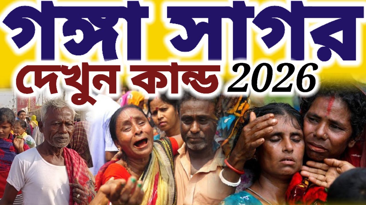 গঙ্গা সাগর স্নানে দেখুন কি অবস্থা 2026 || 