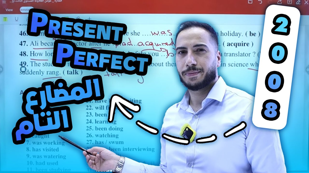 الأزمنة - المضارع التام - الحصة الثالثة 2008 مع الأستاذ مؤمن علاونة