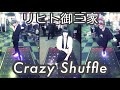 【御三家】Crazy Shuffle【DANCERUSH】