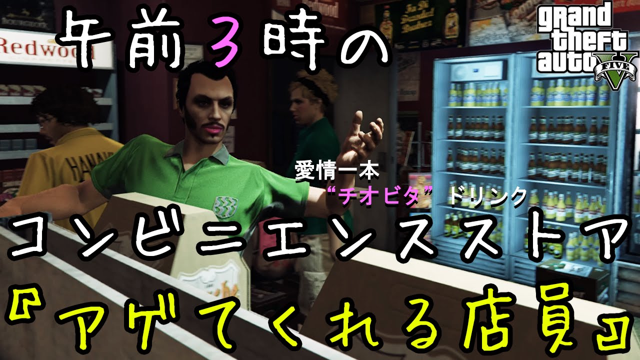 【GTA5オンライン実況】#142 午前3時のコンビニエンスストア『アゲてくれる店員』【HANAKUSOsisters】