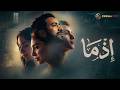 فيلم الغموض و الإثارة إذما بطولة أحمد داوود سلمى أبو ضيف بسنت شوقي 