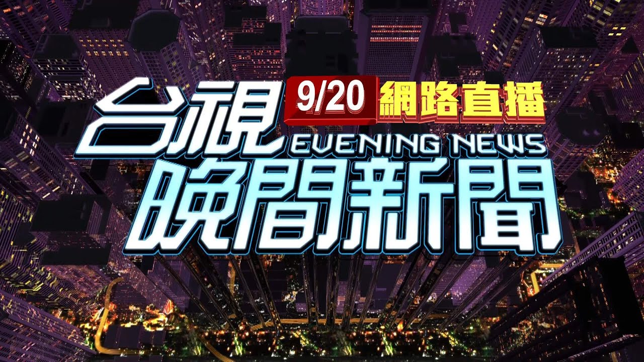 2023.09.24午間大頭條：明揚惡火新找到兩員工遺體 累計9死1失聯【台視午間新聞】