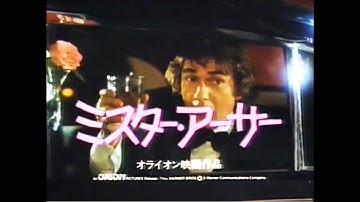 🎬映画「ミスター・アーサー」1981年CM