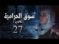 مسلسل سوق الحرامية الحلقة 27 السابعة والعشرون بطولة فرح خضر