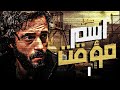 مسلسل مسلسل اسم مؤقت الحلقة الاولي ESM MUAQAT Episode 01 