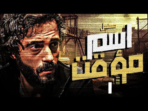 مسلسل مسلسل اسم مؤقت الحلقة الاولي ESM MUAQAT Episode 01