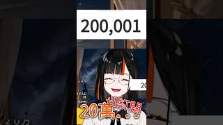 【VSPO剪輯/蝶屋はなび】20萬+1訂閱啦!!! #shorts