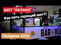 Шот ОБЛАКА, как пить горящий шот, Лазурное 2020, BAR VLOG, Слоистый коктейль облака,